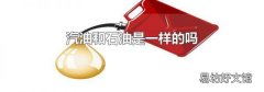 汽油和石油是一樣的嗎