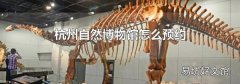 杭州自然博物馆怎么预约