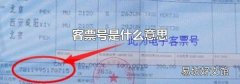 客票号是什么意思