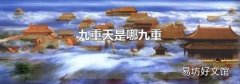 九重天是哪九重