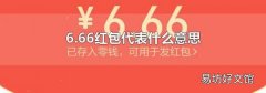 6.66红包代表什么意思