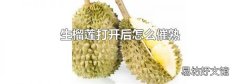 生榴莲打开后怎么催熟