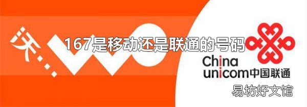 167是移动还是联通的号码