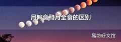 月偏食和月全食的區(qū)別