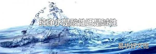 純凈水是酸性還是堿性
