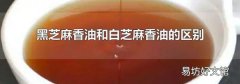 黑芝麻香油和白芝麻香油的區(qū)別