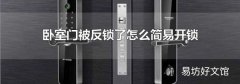 臥室門被反鎖了怎么簡易開鎖
