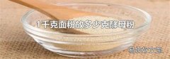 1千克面粉放多少克酵母粉