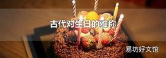 古代對生日的雅稱