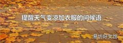 提醒天氣變涼加衣服的問候語