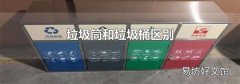 垃圾筒和垃圾桶區(qū)別