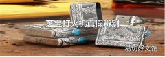 芝寶打火機(jī)真假辨別