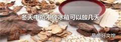冬天中藥不放冰箱可以放幾天