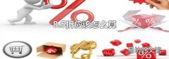 8.5折應(yīng)該怎么算