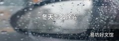 冬天怎么除霧