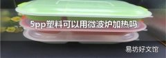 5pp塑料可以用微波爐加熱嗎