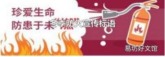 冬季防火宣傳標語