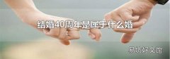 結(jié)婚40周年是屬于什么婚