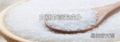 白糖的營養(yǎng)成分