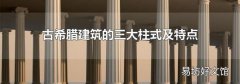 古希腊建筑的三大柱式及特点