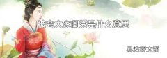 被夸大家闺秀是什么意思