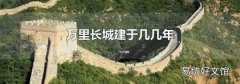 万里长城建于几几年