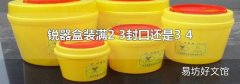 锐器盒装满2 3封口还是3 4