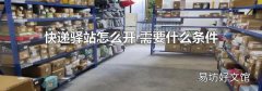 快递驿站怎么开 需要什么条件