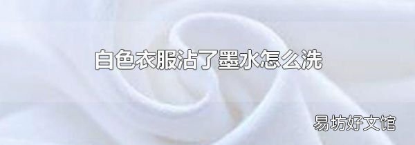 白色衣服沾了墨水怎么洗
