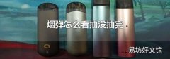 烟弹怎么看抽没抽完