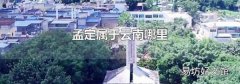 孟定属于云南哪里