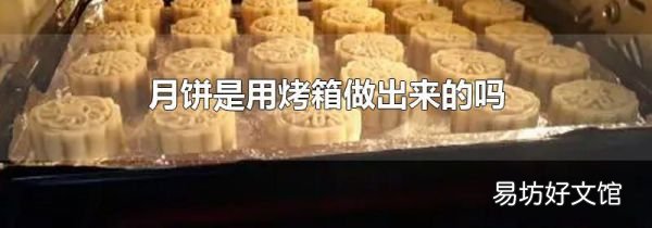 月饼是用烤箱做出来的吗