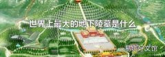 世界上最大的地下陵墓是什么