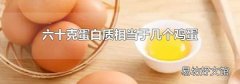 六十克蛋白质相当于几个鸡蛋