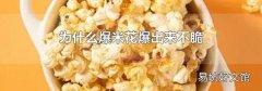 为什么爆米花爆出来不脆