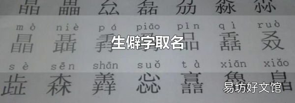 生僻字取名