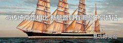 与传统商路相比,新航路具有哪些不同特征
