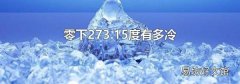 零下273.15度有多冷