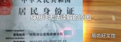 身份證無法讀取的原因