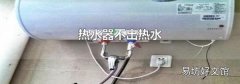熱水器不出熱水