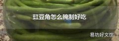 豇豆角怎么腌制好吃
