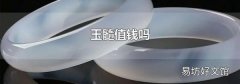 玉髓值錢嗎