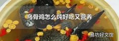 烏骨雞怎么燉好吃又營養(yǎng)