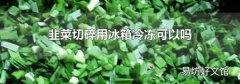 韭菜切碎用冰箱冷凍可以嗎