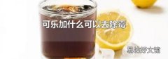 可樂加什么可以去除霉