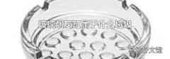 玻璃煙灰缸屬于什么垃圾