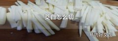 茭白怎么切