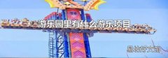 游樂園里有什么游樂項(xiàng)目