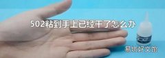 502粘到手上已經(jīng)干了怎么辦