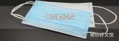 口罩的結(jié)構(gòu)